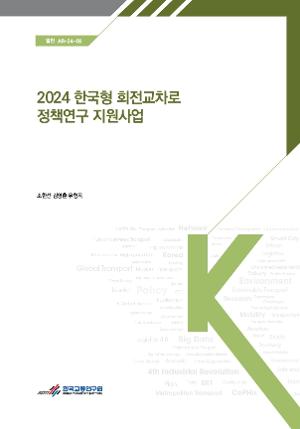2024 한국형 회전교차로 정책연구 지원사업 표지 이미지 입니다.