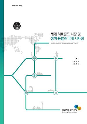 세계 히트펌프 시장 및 정책 동향과 국내 시사점 