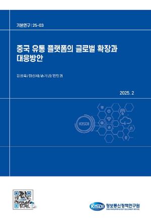 중국 유통플랫폼의 글로벌 확장과 대응방안-테무 모델을 중심으로 Global Expansion of Chinese E-Commerce Platforms and Policy Strategies