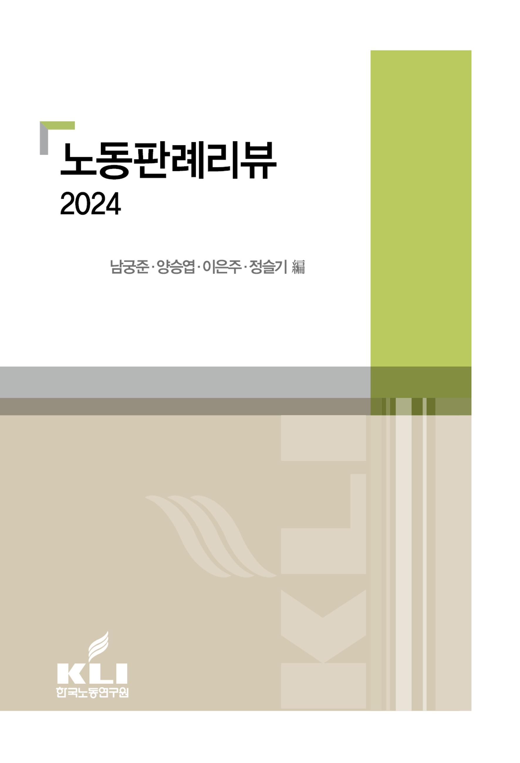 노동판례리뷰 2024 