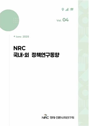NRC 국내·외 정책연구동향 Vol.4 