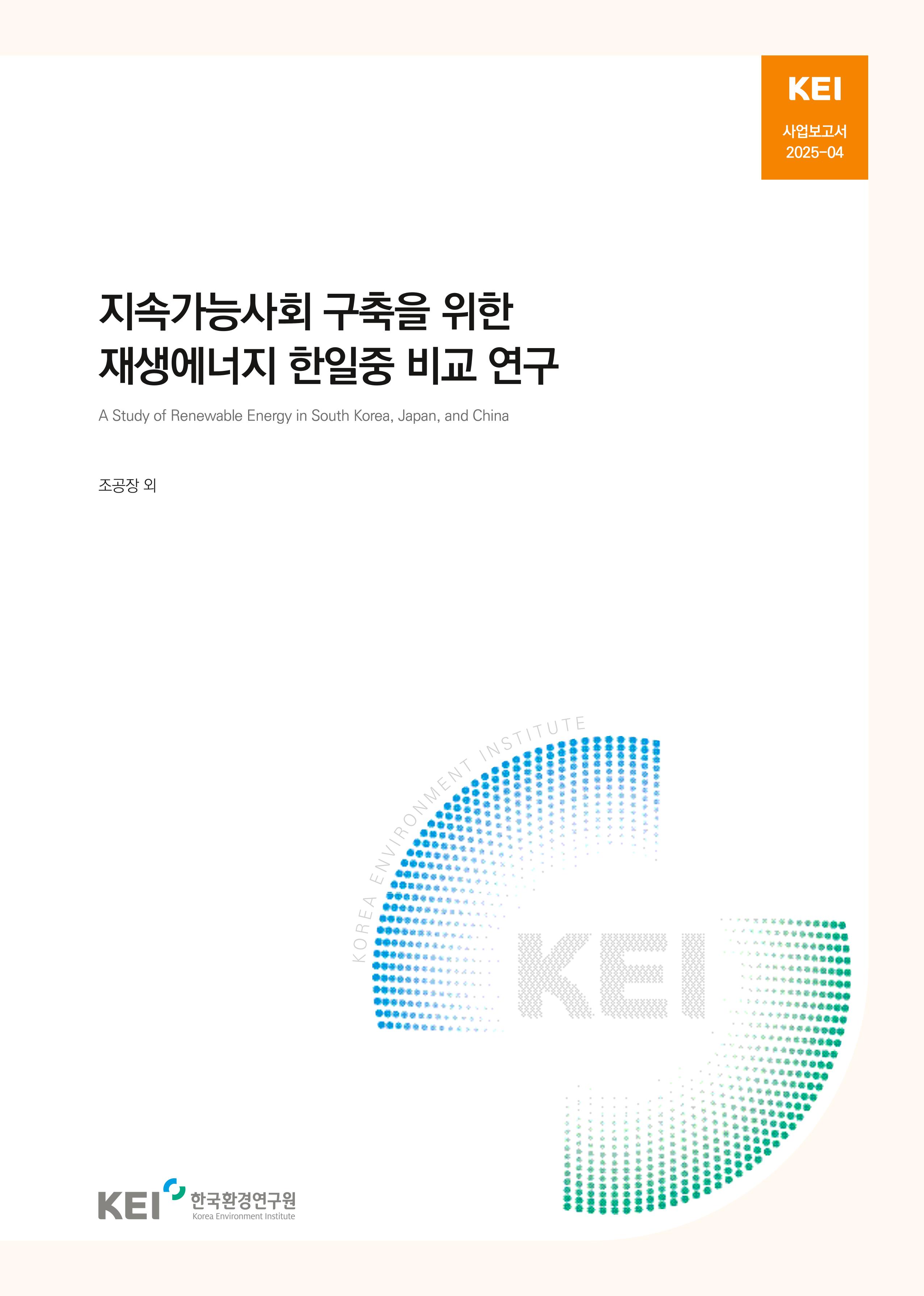 지속가능사회 구축을 위한 재생에너지 한일중 비교 연구 A Study of Renewable Energy in South Korea, Japan, and China