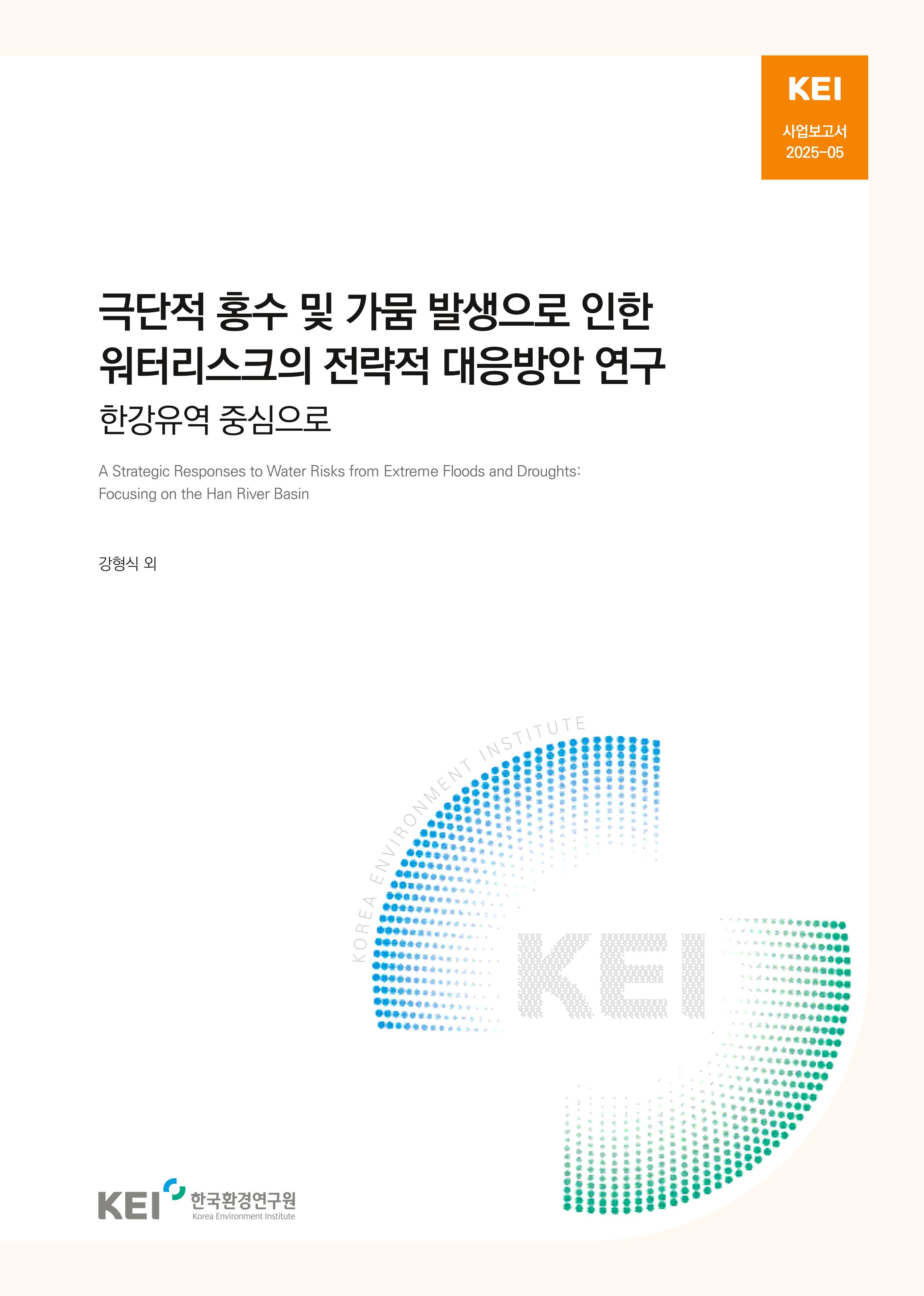 극단적 홍수 및 가뭄 발생으로 인한 워터리스크의 전략적 대응방안 연구 : 한강유역 중심으로 A Strategic Responses to Water Risks from Extreme Floods and Droughts : Focusing on the Han River Basin