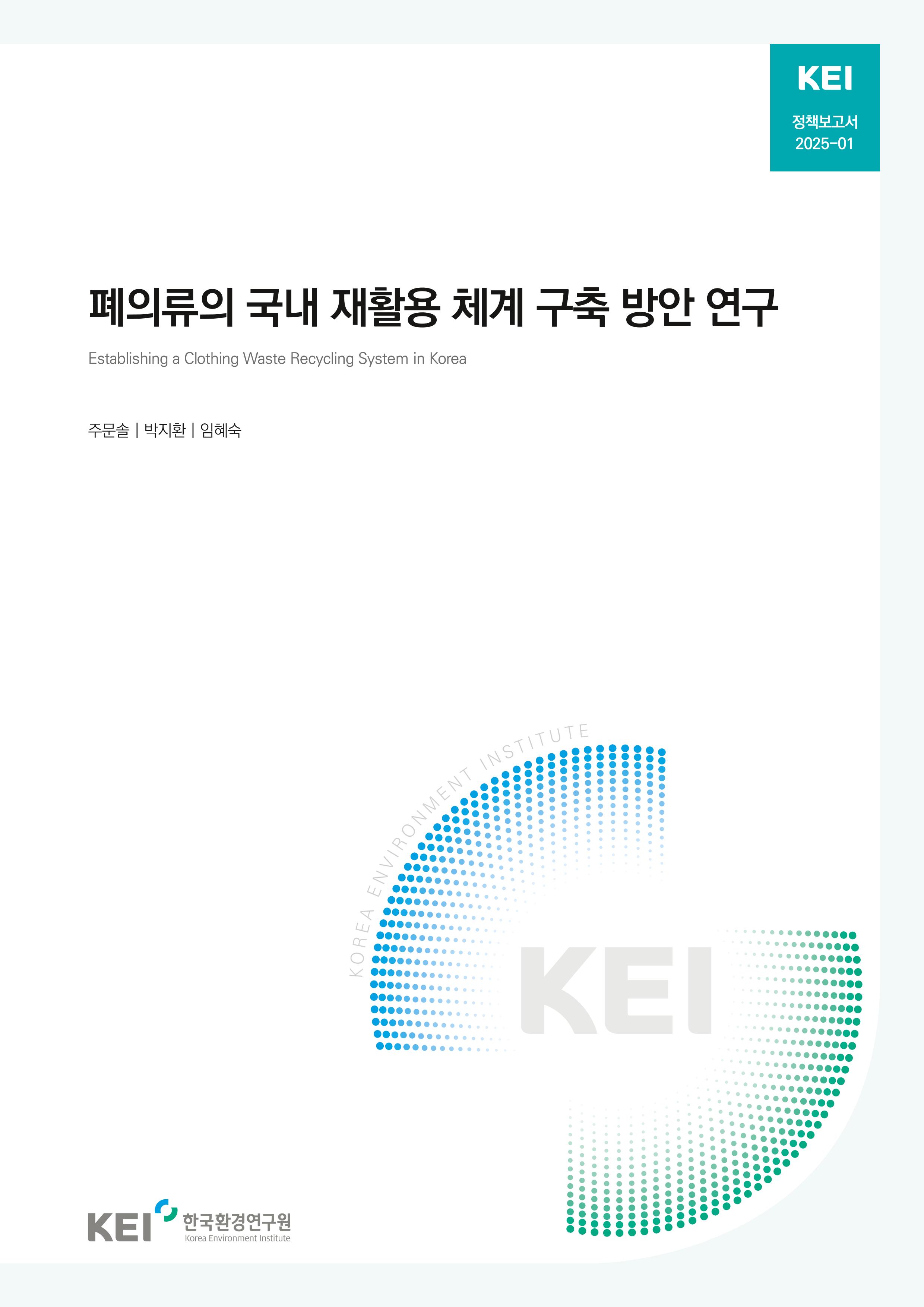 폐의류의 국내 재활용 체계 구축 방안 연구 Establishing a Clothing Waste Recycling System in Korea