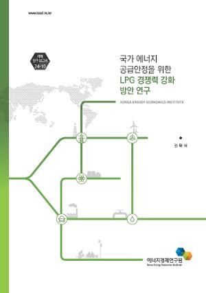 국가 에너지 공급안정을 위한 LPG 경쟁력 강화 방안 연구 
