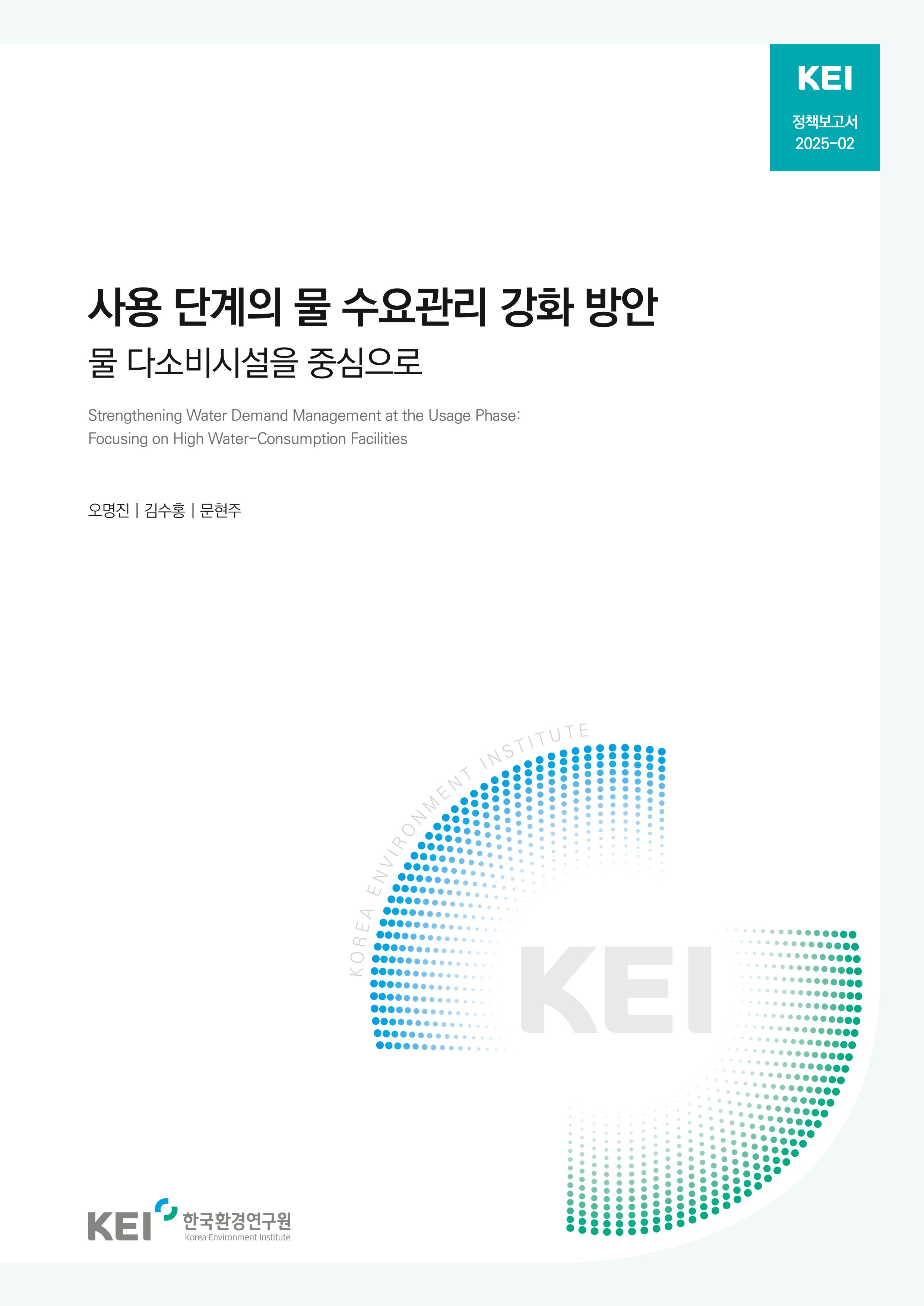 사용 단계의 물 수요관리 강화 방안 : 물 다소비시설을 중심으로 Strengthening Water Demand Management at the Usage Phase: Focusing on High Water-Consumption Facilities