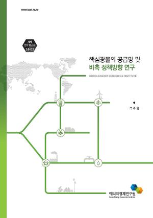 핵심광물의 공급망 및 비축 정책방향 연구 