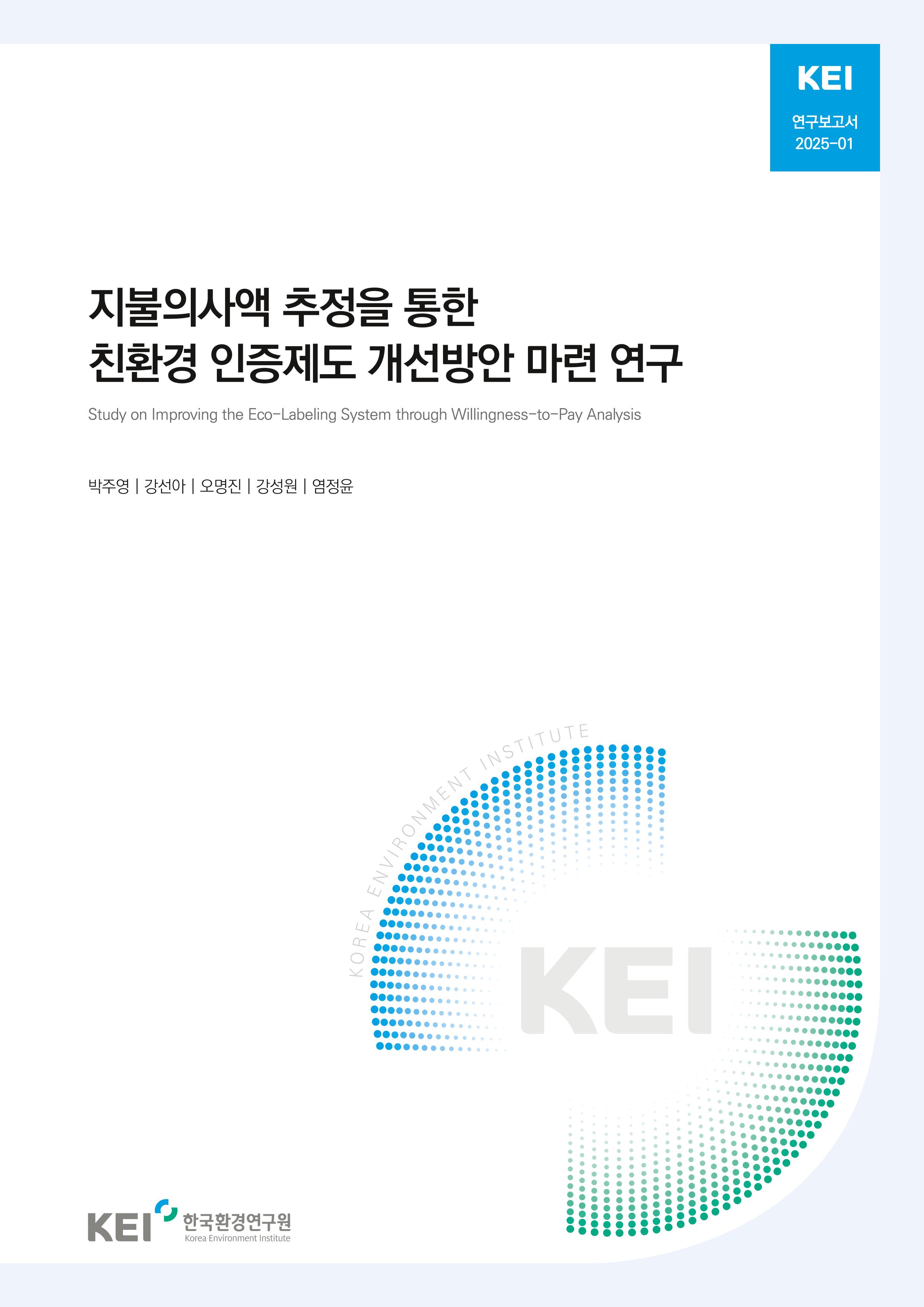 지불의사액 추정을 통한  친환경 인증제도 개선방안 마련 연구 Study on Improving the Eco-Labeling System through Willingness-to-Pay Analysis