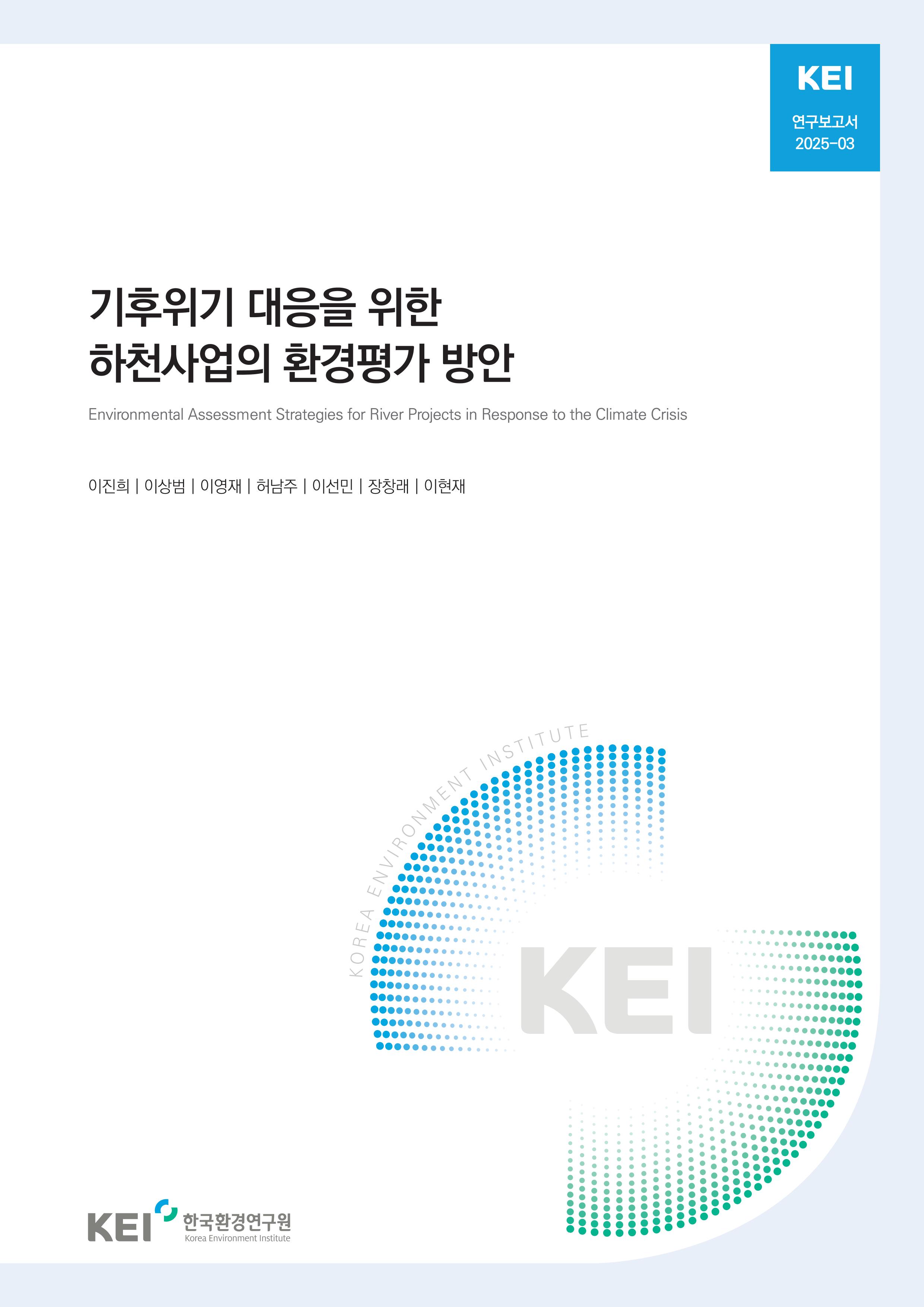 기후위기 대응을 위한 하천사업의 환경평가 방안 Environmental Assessment Strategies for River Projects in Response to the Climate Crisis