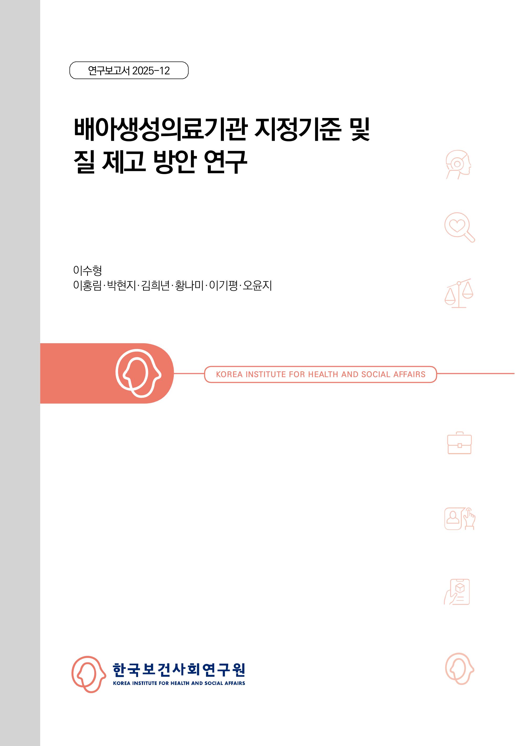 배아생성의료기관 지정기준 및 질 제고 방안 연구 A Study on Improving the Designation Criteria and Post-Management for Embryo-Producing Medical Institutions