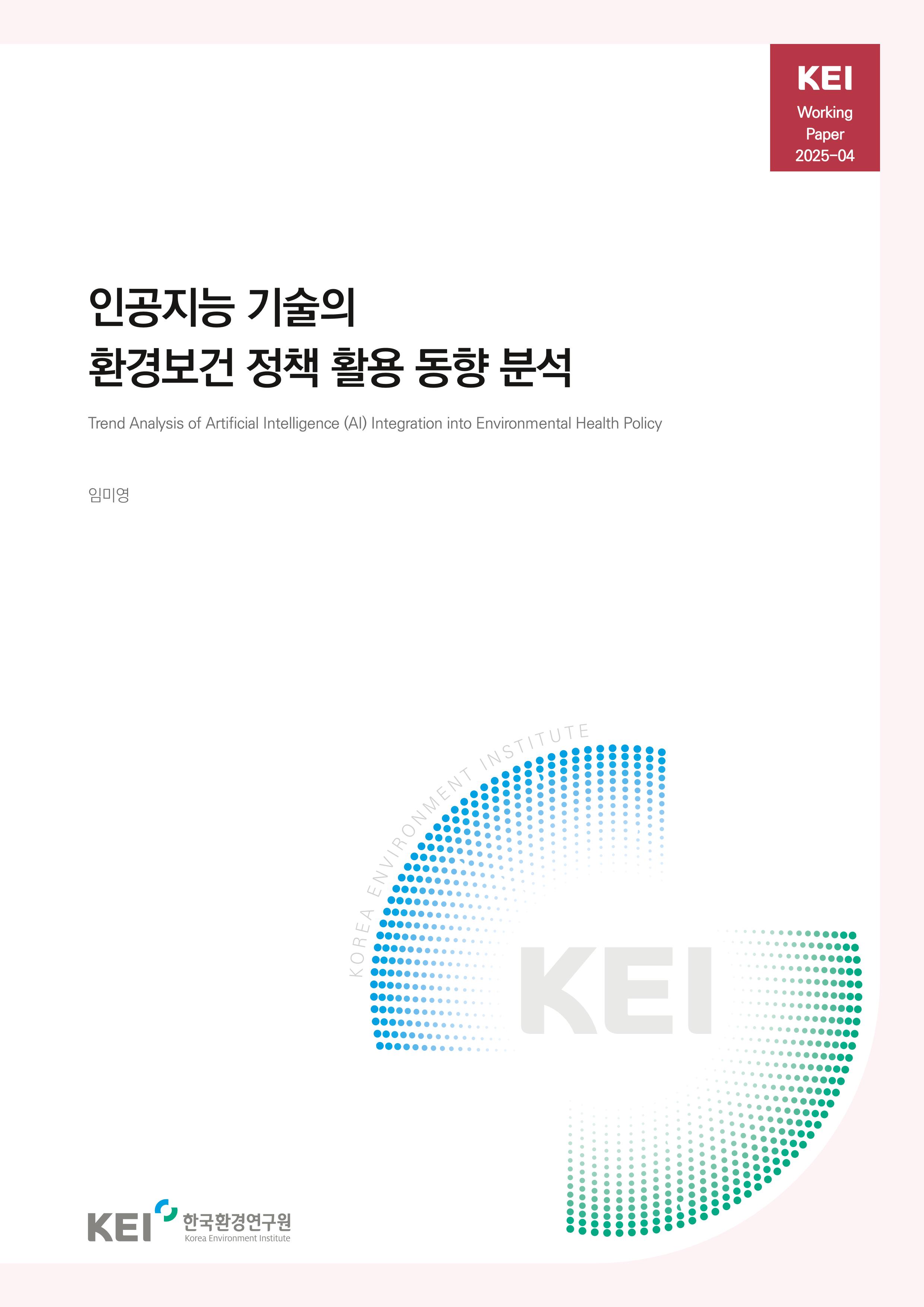 인공지능 기술의 환경보건 정책 활용 동향 분석 Trend Analysis of Artificial Intelligence (AI) Integration into Environmental Health Policy