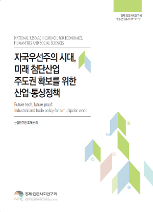 자국우선주의 시대, 미래 첨단산업 주도권 확보를 위한 산업·통상정책 Future tech, future proof: Industrial and trade policy for a multipolar world