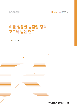 AI를 활용한 농림업 정책 고도화 방안 연구 