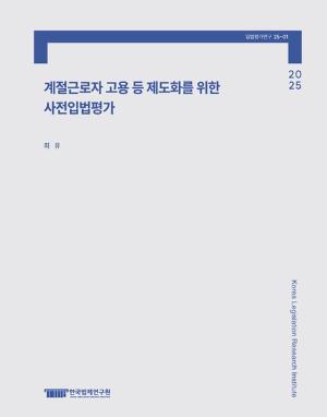 계절근로자 고용 등 제도화를 위한  사전입법평가 Pre-legislative Evaluation for Institutionalization of Employment of Seasonal Workers
