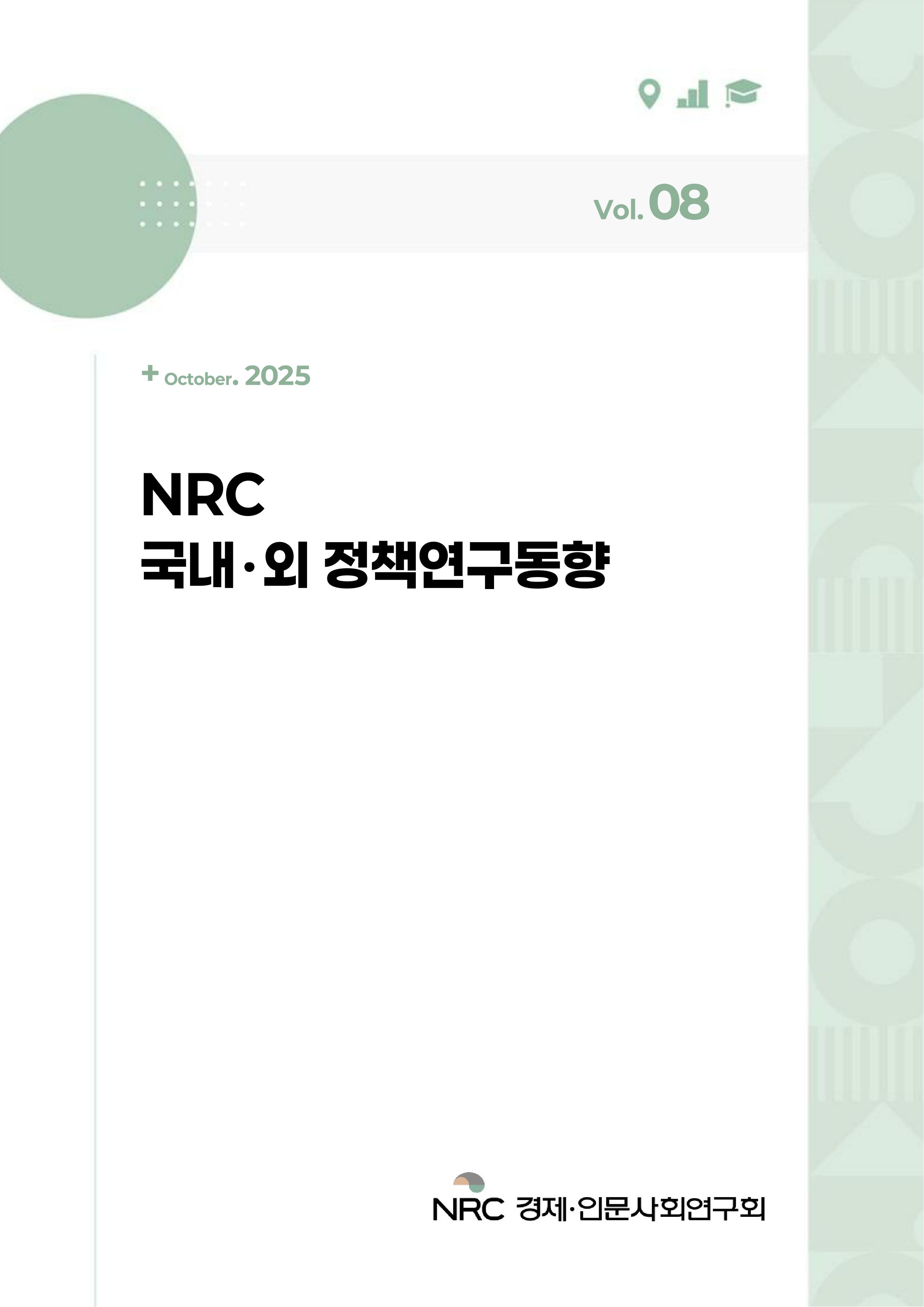 NRC 국내·외 정책연구동향 Vol.8 
