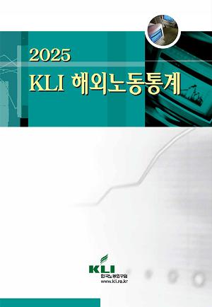 2025 KLI 해외노동통계 