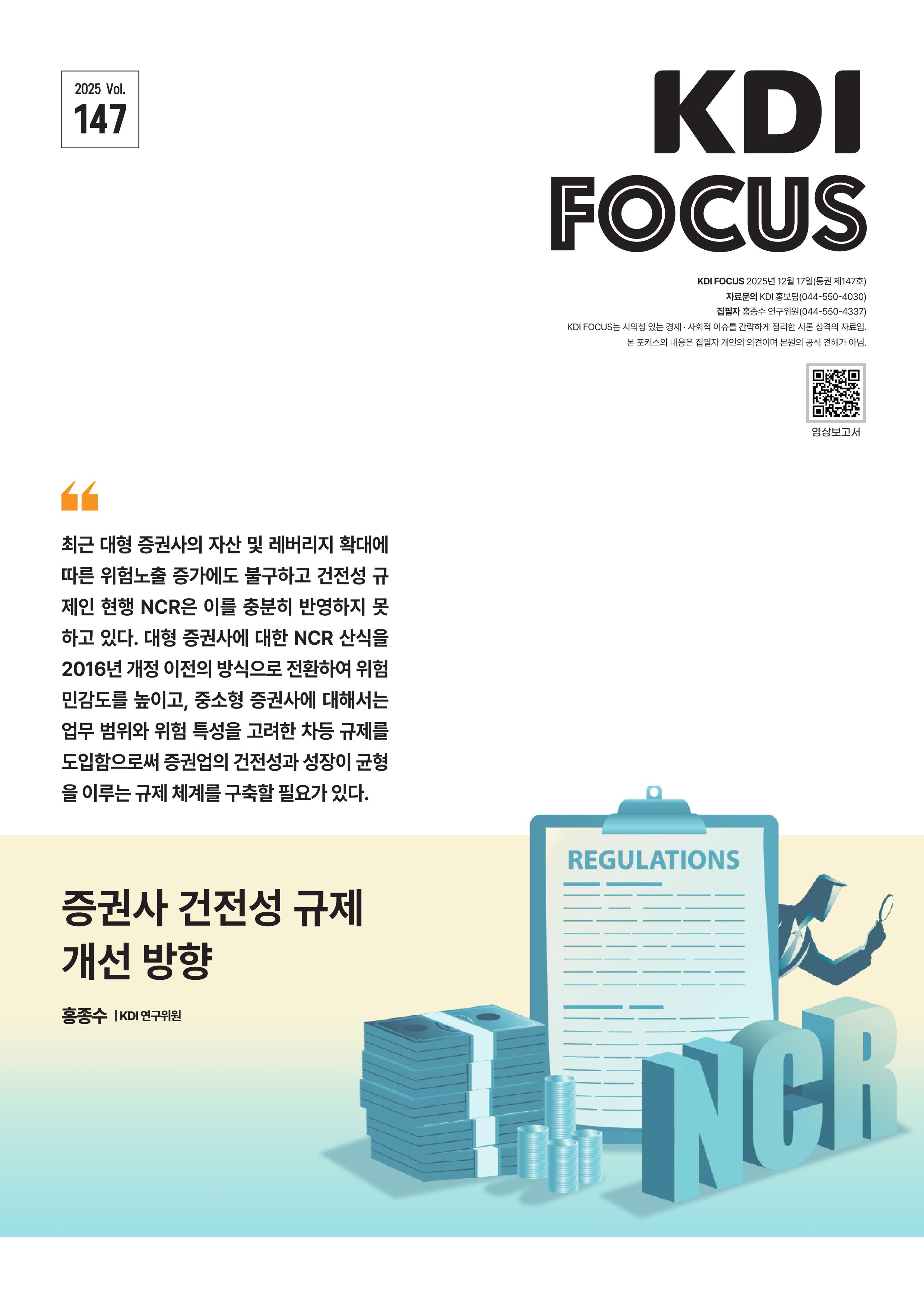 증권사 건전성 규제 개선 방향 