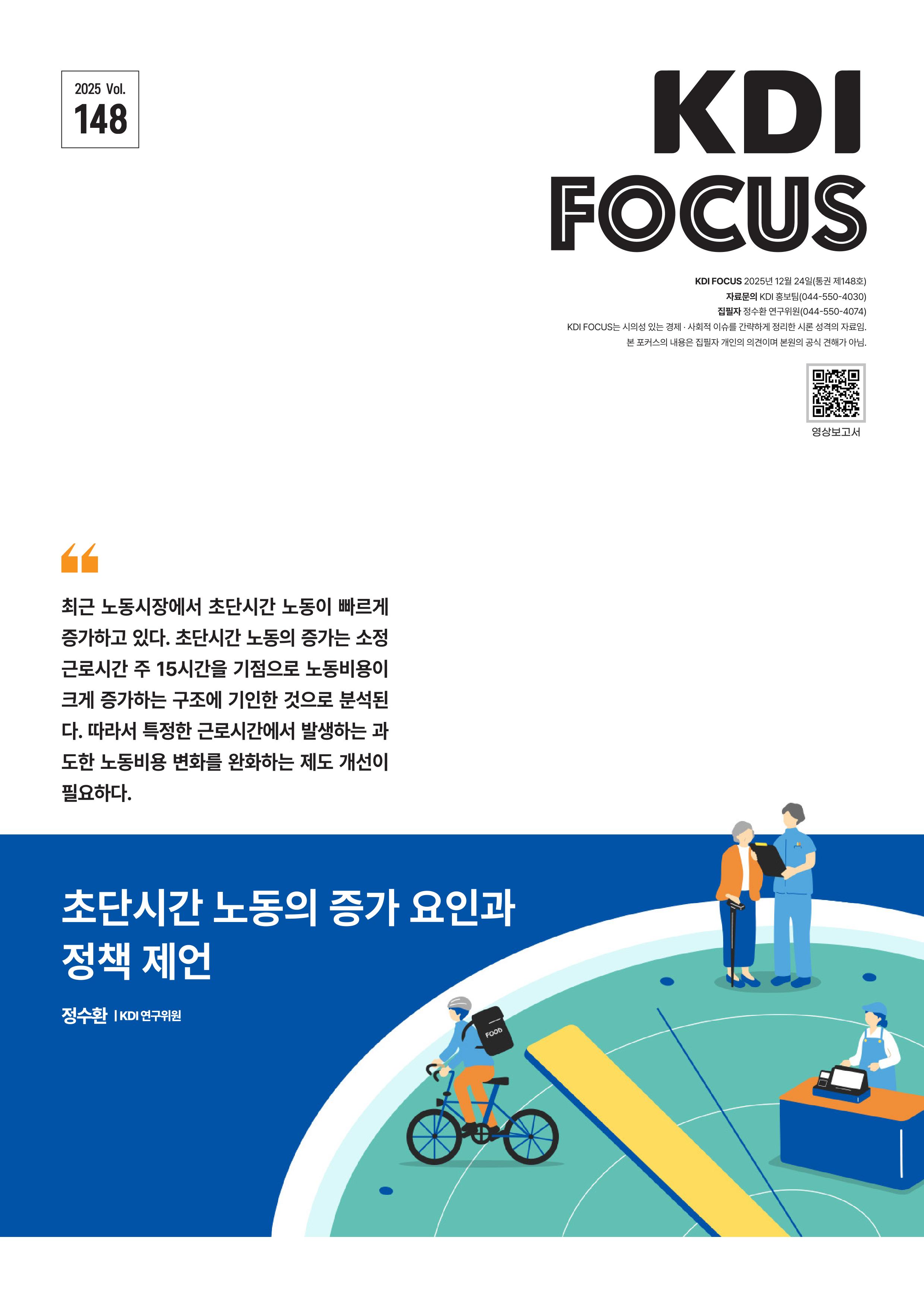 초단시간 노동의 증가 요인과 정책 제언 