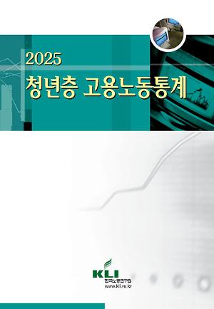 2025 청년층 고용노동통계 