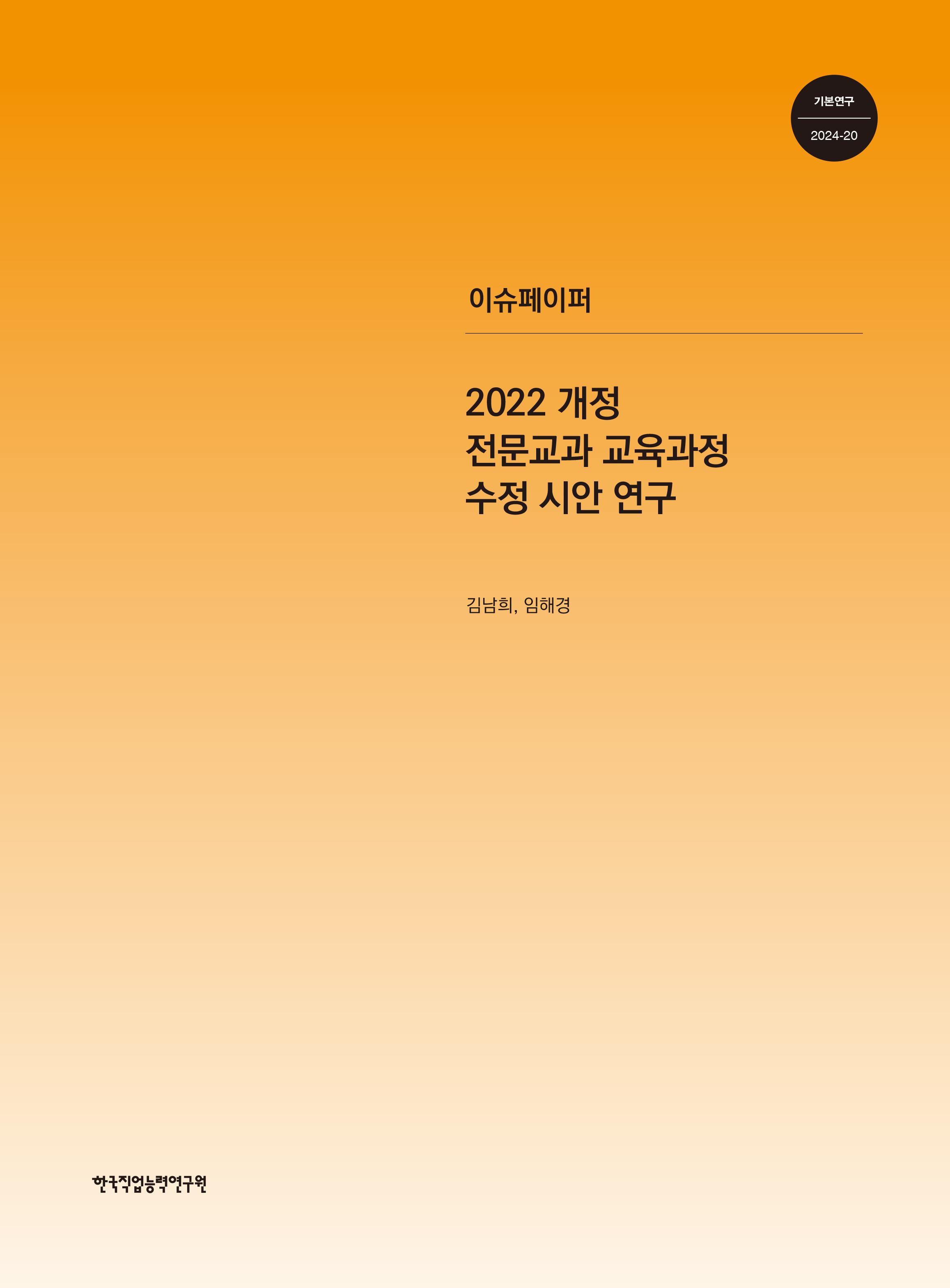 2022 개정 전문교과 교육과정 수정 시안 연구 표지 이미지 입니다.