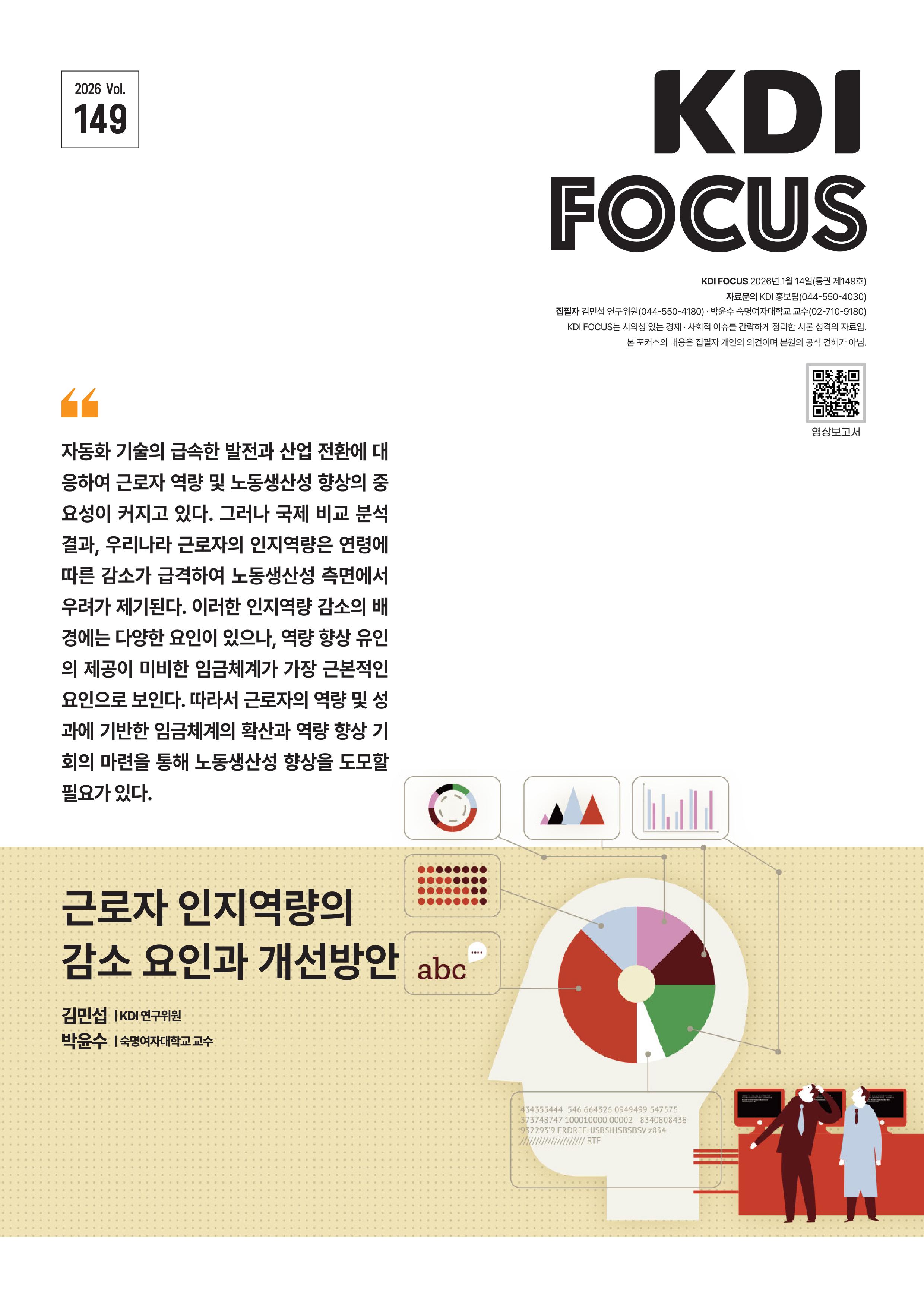 근로자 인지역량의 감소 요인과 개선방안 