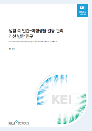 생활 속 인간-야생생물 갈등 관리 개선 방안 연구 Policy Improvements for Managing Human-Wildlife Conflicts in Daily Life