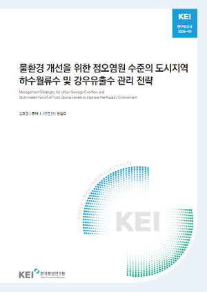 물환경 개선을 위한 점오염원 수준의 도시지역 하수월류수 및 강우유출수 관리 전략 Management Strategies for Urban Sewage Overflow and Stormwater Runoff at Point Source Levels to Improve the Aquatic Environment