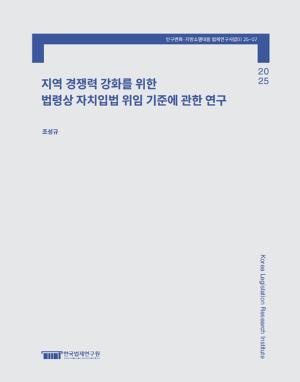 지역 경쟁력 강화를 위한 법령상 자치입법 위임 기준에 관한 연구 A Study on the Criteria for Delegating Local Legislation to Strengthen Regional Competitiveness