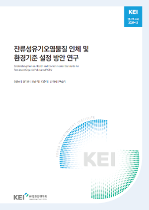 잔류성유기오염물질 인체 및 환경기준 설정 방안 연구 Establishing Human Health and Environmental Standards for Persistent Organic Pollutants(POPs)