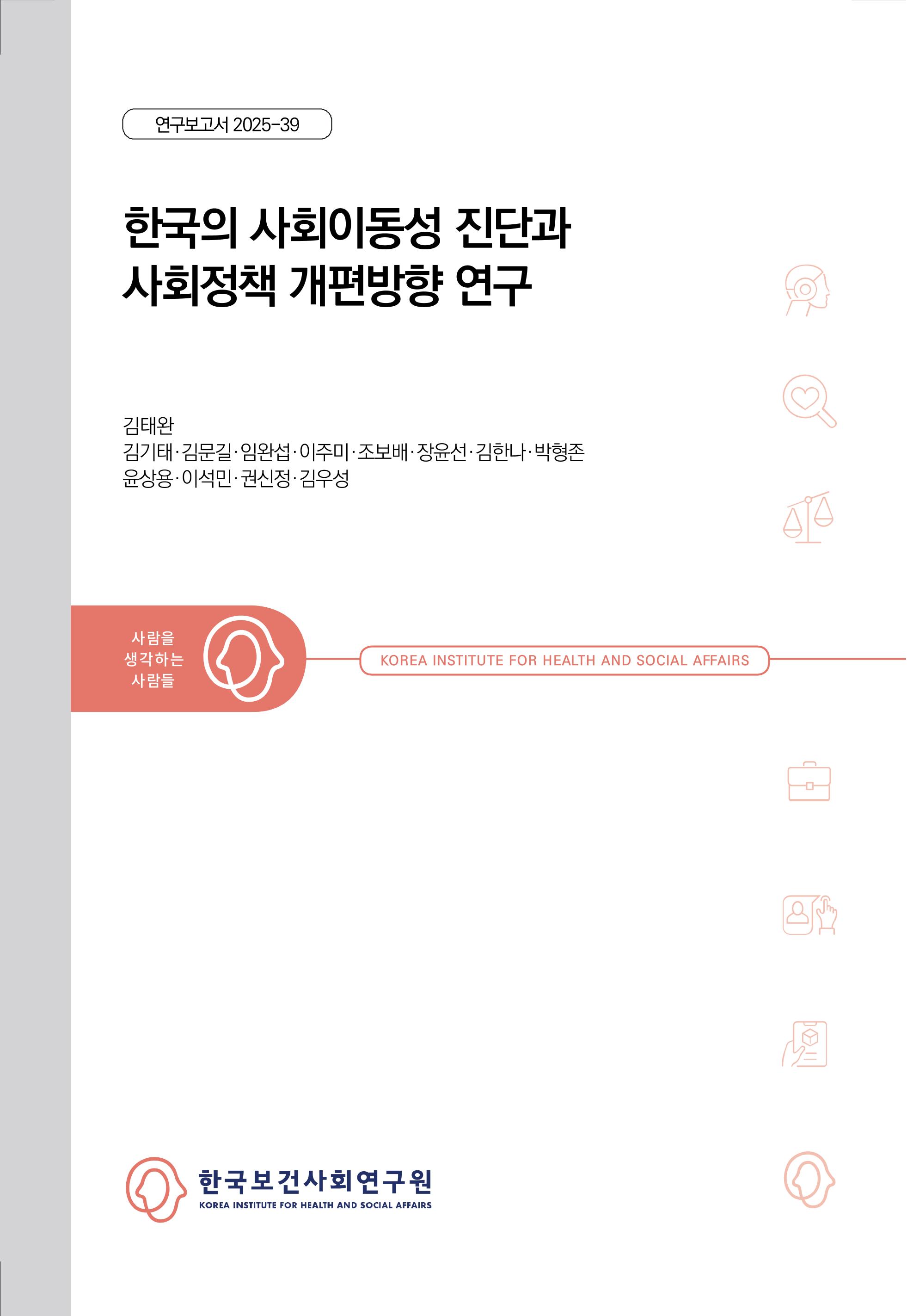 한국의 사회이동성 진단과 사회정책 개편방향 연구 Diagnosing Social Mobility and Directions for Social Policy Reform in South Korea