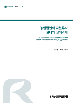 농업법인의 자본투자 실태와 정책과제 Capital Investment by Agriculture and Food Corporations and Policy Suggestions