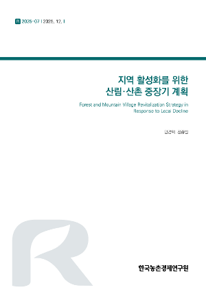 지역 활성화를 위한 산림·산촌 중장기 계획 Forest and Mountain Village Revitalization Strategy in Response to Local Decline