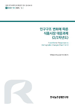 인구구조 변화에 따른 식품시장 대응과제 (2/2차년도) Food Market Responses to Demographic Changes (Year 2 of 2)