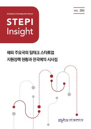 [STEPI Insight] 해외 주요국의 딥테크 스타트업 지원정책 현황과 한국에의 시사점