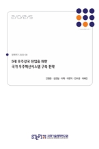 5대 우주강국 진입을 위한 국가 우주혁신시스템 구축 전략 Strategies for Establishing a National Space Innovation System to Enter the Big 5 Space Powers