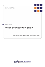 R&D분야 전략적 지출검토 제도화 방안 연구 A Study on the Institutionalization of the Strategic Spending Review in the R&D Sector