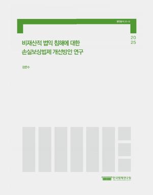 비재산적 법익침해에 대한 손실보상법제 개선방안 연구 Study on how to improve the compensation system for non-property infringement of legal interests