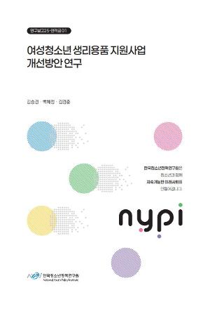 여성청소년 생리용품 지원사업 개선방안 연구 A Study on Improving the Menstrual Hygiene Product Support Program for Female Adolescents
