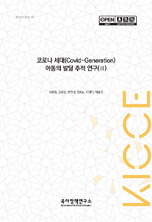 코로나 세대(Covid-Generation) 아동의 발달 추적 연구(Ⅱ)