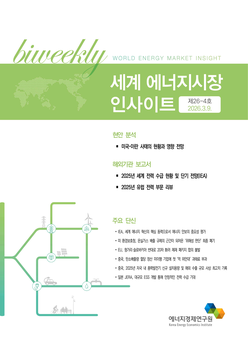 [세계 에너지시장 인사이트] 제26-4호