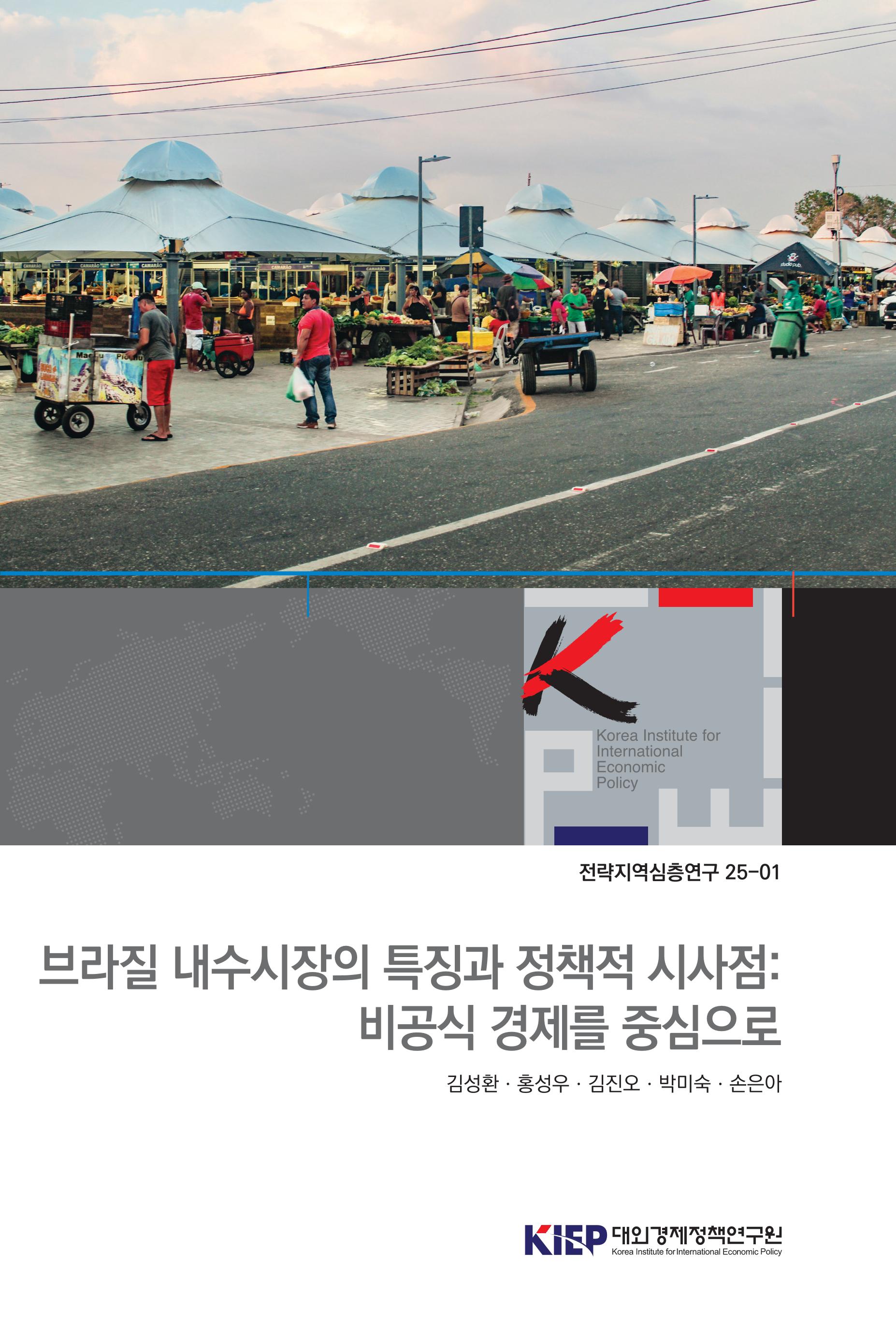 브라질 내수시장의 특징과 정책적 시사점: 비공식 경제를 중심으로