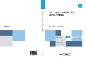OECD 교육성과 지표(INES LSO) 네트워크 사업(2025) 