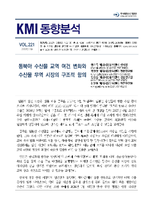 [KMI 동향분석] 제221호(동북아 수산물 교역 여건 변화와 수산물 무역시장의 구조적 함의)