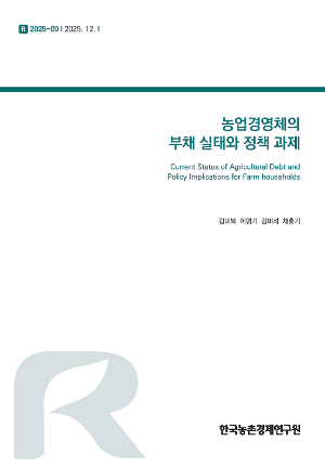 농업경영체의 부채 실태와 정책 과제 Current Status of Agricultural Debt and Policy Implications for Farm households