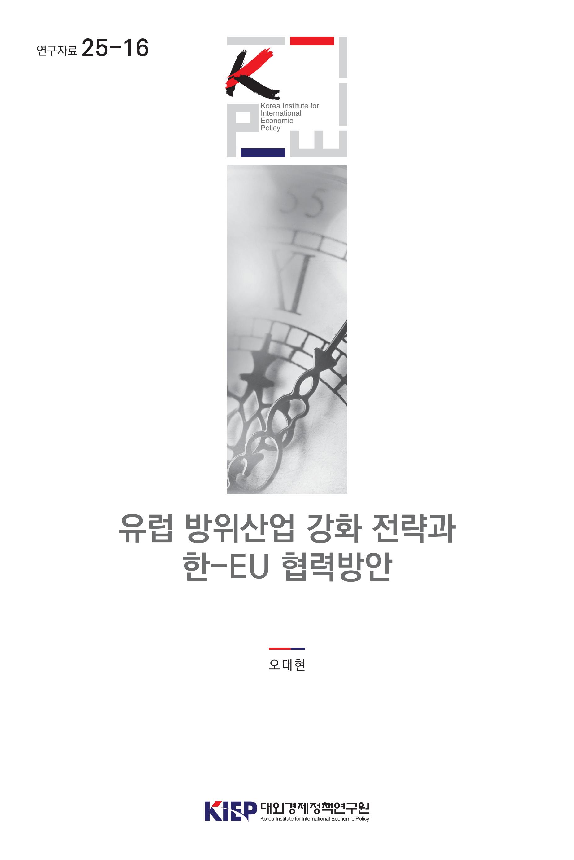 유럽 방위산업 강화 전략과 한-EU 협력방안