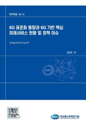 6G 표준화 동향과 6G 기반 핵심 미래서비스 현황 및 정책 이슈 