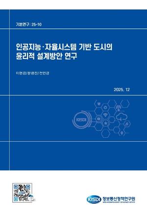 인공지능·자율시스템 기반 도시의 윤리적 설계방안 연구 