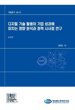 디지털 기술 활용이 기업 성과에 미치는 영향 분석과 정책 시사점 연구 