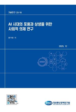 AI 시대의 포용과 상생을 위한 사회적 의제 연구 