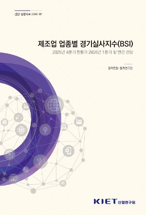 제조업 업종별 경기실사지수(BSI) - 2025년 4분기 현황과 2026년 1분기 및 연간 전망